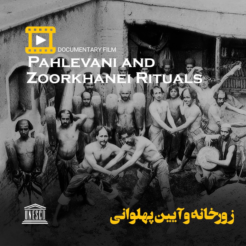 مستند زورخانه و آیین پهلوانی