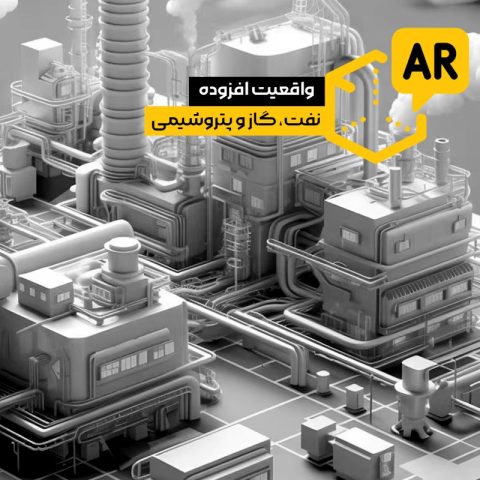 واقعیت افزوده نفت، گاز و پتروشیمی