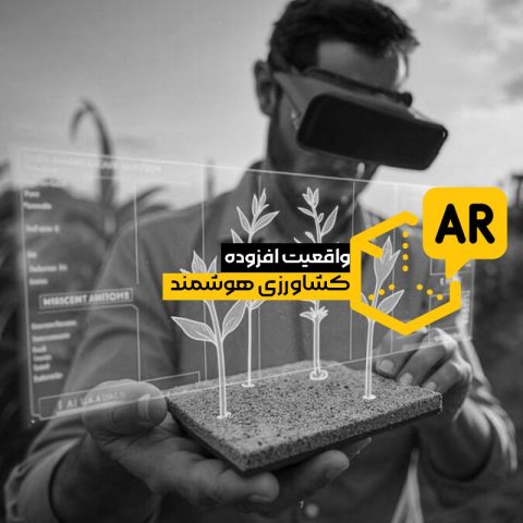 واقعیت افزوده کشاورزی هوشمند