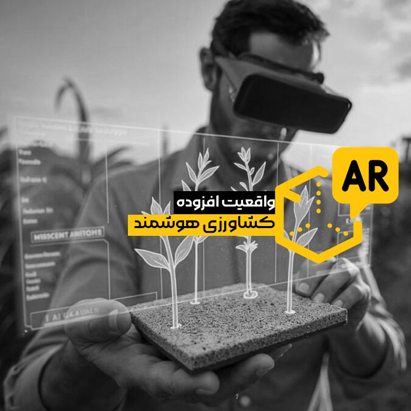 واقعیت افزوده کشاورزی هوشمند