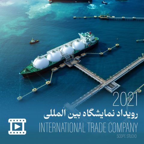 رویداد نمایشگاه بین المللی