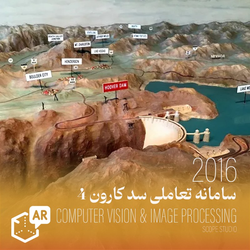 سامانه هوشمند سه بعدی سد کارون ۴
