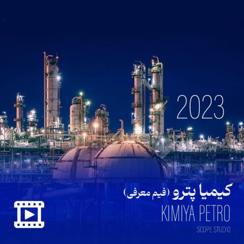 فیلم معرفی کیمیا پترو