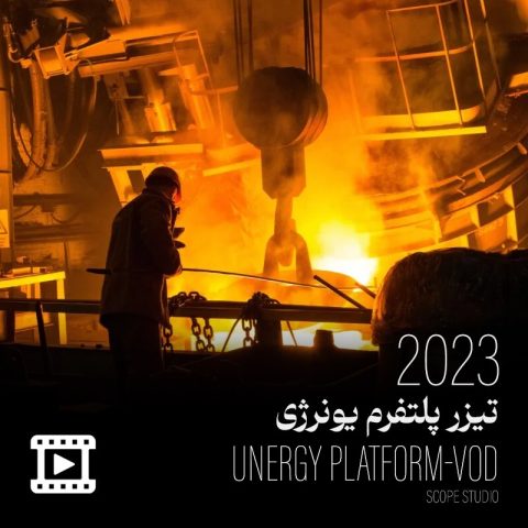 فیلم معرفی پلتفرم یونرژِی