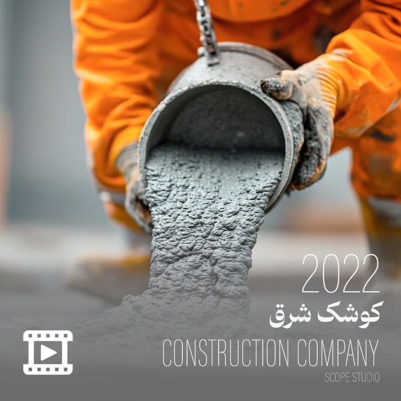 فیلم معرفی کوشک شرق