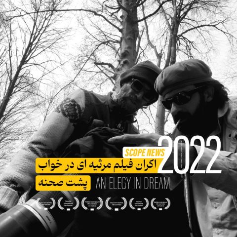 – مرثیه‌ای در خواب