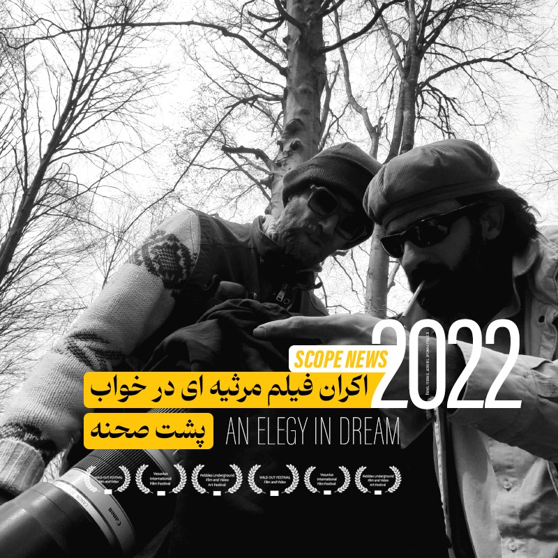 – مرثیه‌ای در خواب