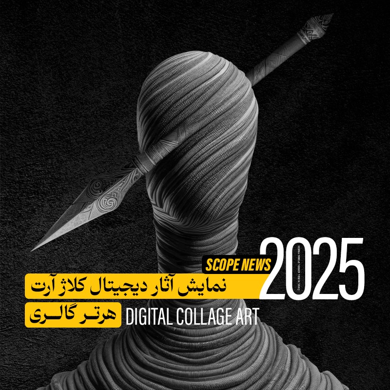 نمایش آثار دیجیتال کلاژ آرت