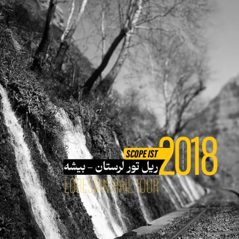 ریل تور -بیشه