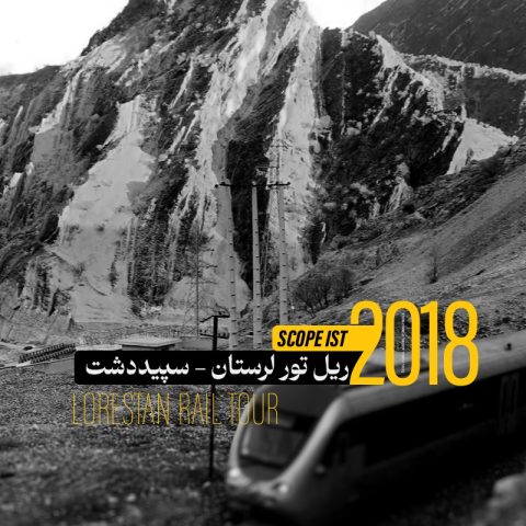 ریل تور -سپیددشت